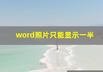 word照片只能显示一半