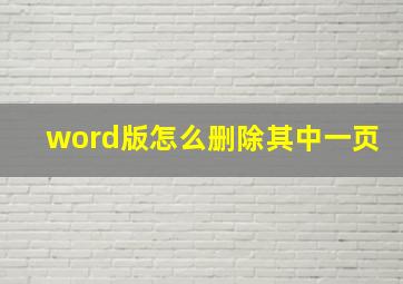 word版怎么删除其中一页