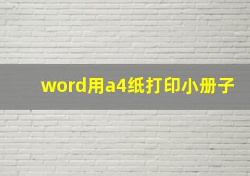 word用a4纸打印小册子