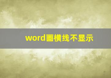 word画横线不显示