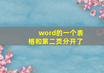 word的一个表格和第二页分开了