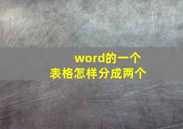 word的一个表格怎样分成两个