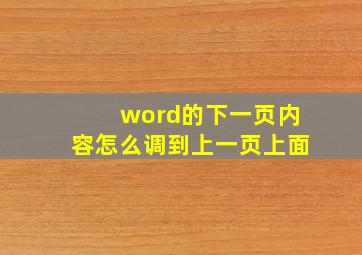 word的下一页内容怎么调到上一页上面