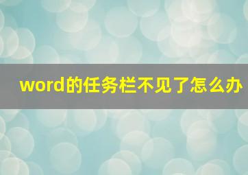 word的任务栏不见了怎么办