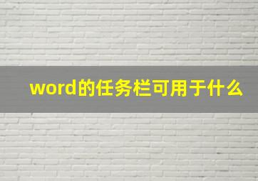 word的任务栏可用于什么