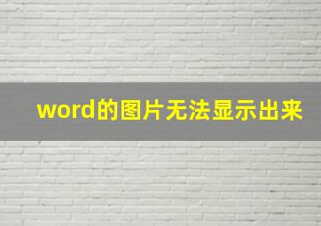 word的图片无法显示出来