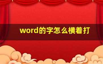 word的字怎么横着打