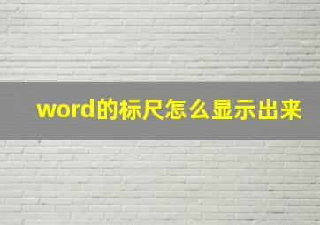 word的标尺怎么显示出来