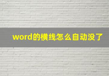 word的横线怎么自动没了