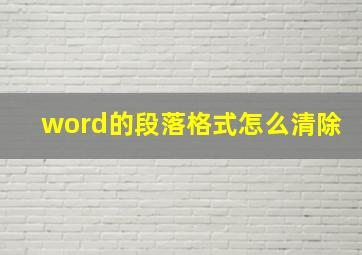 word的段落格式怎么清除