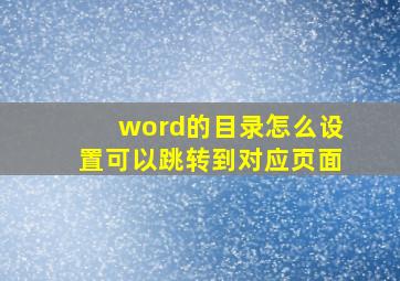 word的目录怎么设置可以跳转到对应页面