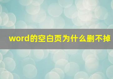 word的空白页为什么删不掉