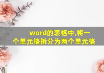 word的表格中,将一个单元格拆分为两个单元格