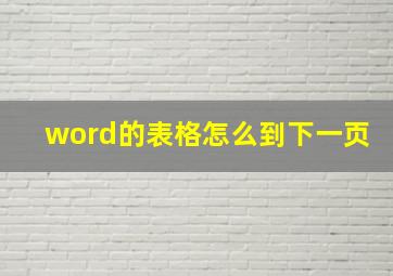 word的表格怎么到下一页