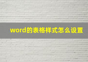 word的表格样式怎么设置