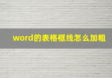 word的表格框线怎么加粗