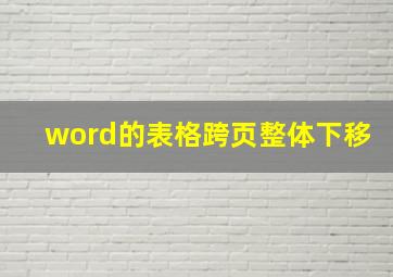 word的表格跨页整体下移