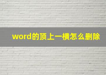 word的顶上一横怎么删除