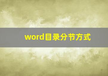 word目录分节方式