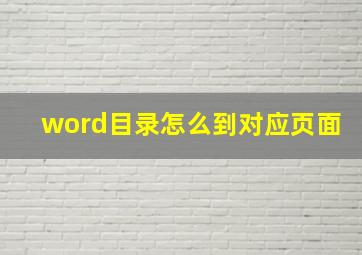 word目录怎么到对应页面