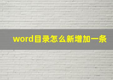 word目录怎么新增加一条