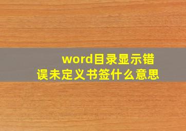 word目录显示错误未定义书签什么意思