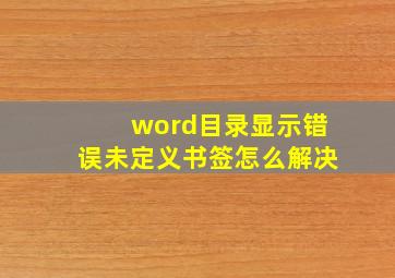 word目录显示错误未定义书签怎么解决