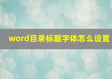 word目录标题字体怎么设置