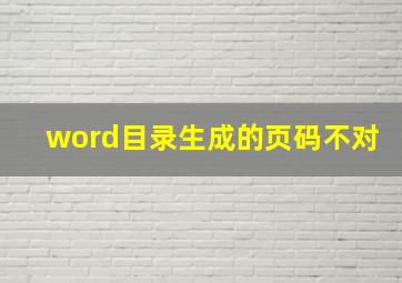 word目录生成的页码不对