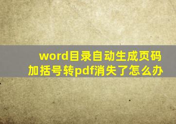 word目录自动生成页码加括号转pdf消失了怎么办