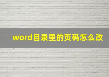 word目录里的页码怎么改