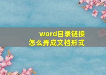 word目录链接怎么弄成文档形式