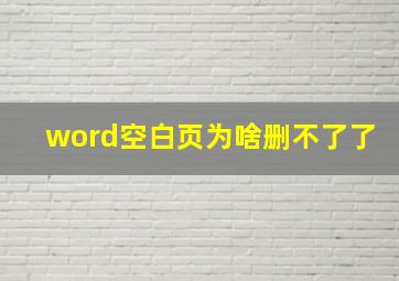 word空白页为啥删不了了