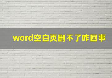 word空白页删不了咋回事