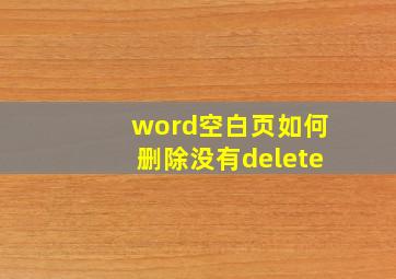 word空白页如何删除没有delete