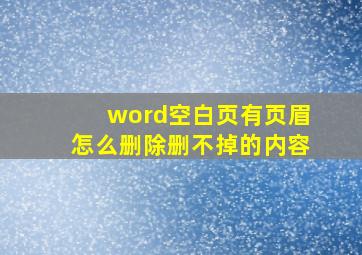 word空白页有页眉怎么删除删不掉的内容