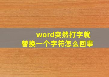 word突然打字就替换一个字符怎么回事