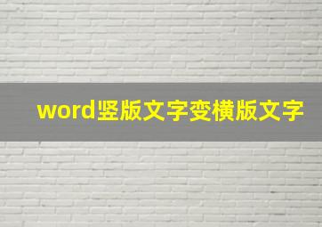 word竖版文字变横版文字