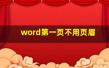 word第一页不用页眉