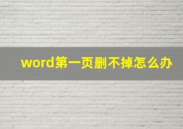 word第一页删不掉怎么办