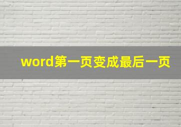 word第一页变成最后一页