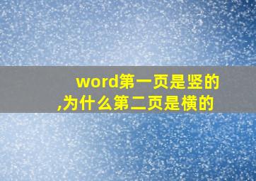 word第一页是竖的,为什么第二页是横的