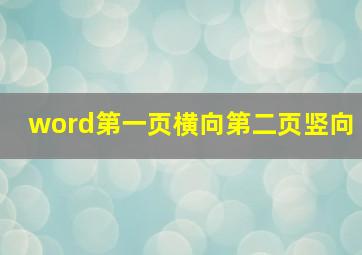 word第一页横向第二页竖向