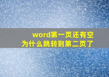 word第一页还有空为什么跳转到第二页了