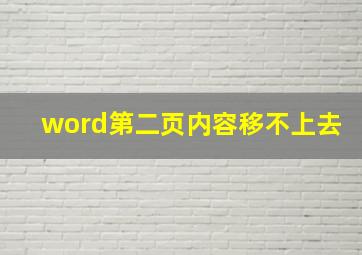 word第二页内容移不上去