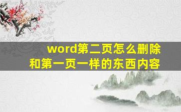 word第二页怎么删除和第一页一样的东西内容