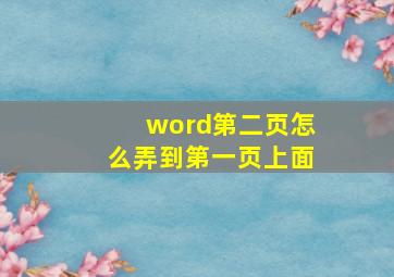 word第二页怎么弄到第一页上面