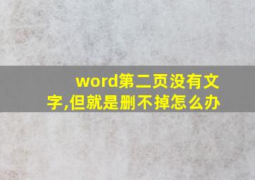 word第二页没有文字,但就是删不掉怎么办