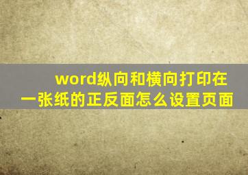 word纵向和横向打印在一张纸的正反面怎么设置页面