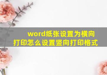 word纸张设置为横向打印怎么设置竖向打印格式